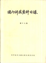 国内科技资料目录  第17集