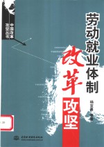 劳动就业体制改革攻坚