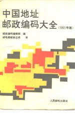 中国地址邮政编码大全  1993年版