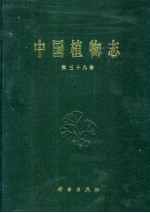 中国植物志  第39卷  被子植物门  双子叶植物纲  豆科  1