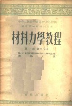 材料力学教程  第1卷  第2分册