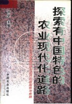 探索有中国特色的农业现代化道路  沿海发达地区加快实现农业现代化的理论与实践