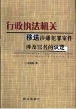 行政执法机关移送涉嫌犯罪案件涉及罪名的认定