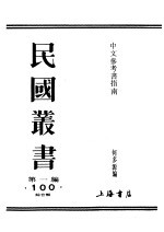 第一编  100  中文参考书指南