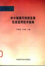 中小城镇可持续发展先进适用技术指南  工程卷