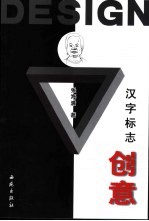 汉字标志创意