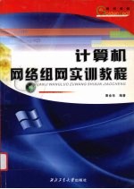 计算机网络组网实训教程