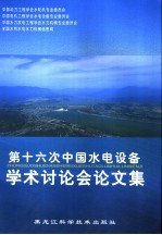 第十六次中国水电设备学术讨论会论文集