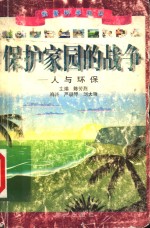 我爱科学知识  保护家园的战争：人与环保