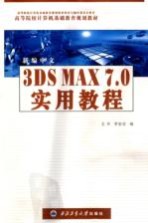 新编中文3DS MAX 7.0实用教程