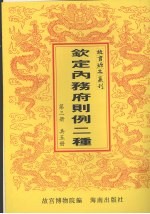 钦定总管内务府现行则例二种  第3册