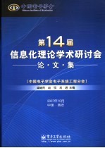 第十四届信息化理论学术研讨会论文集