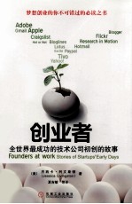 创业者  全世界最成功的技术公司初创的故事