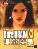 中文版CorelDRAW X3课堂实录