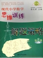 现代小学数学思维训练解题策略  第8册  四年级  下