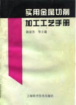 实用金属切削加工工艺手册