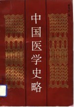 中国医学史略