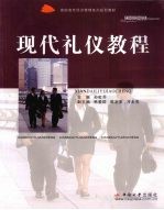 现代礼仪教程