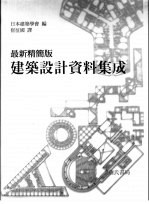 最新精简版建筑设计资料集成