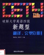 破解大学英语四级新题型翻译、完型分册  （第二版）