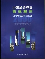 中国投资环境百佳城市  2006