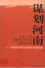 谋划河南  河南省决策咨询研究成果精选