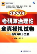 2008年考研政治理论全真模拟试卷：最后冲刺十五套