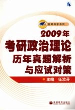 2009年考研政治理论历年真题解析与应试对策