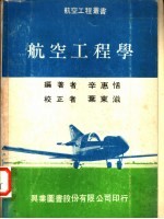 航空工程学