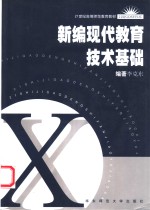 新编现代教育技术基础