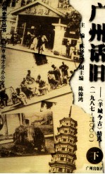 广州话旧  《羊城今古》精选  1987-2000  下