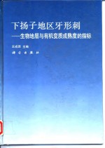 下扬子地区牙形刺  生物地层与有机变质成熟度的指标