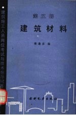 建筑材料  第5册