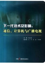 下一代技术及影响  通信、计算机与广播电视