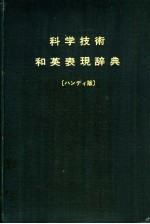 科学技术和英表现辞典