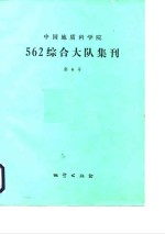 中国地质科学院562综合大队集刊  第6号