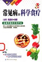 常见病的科学食疗