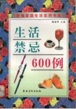 生活禁忌600例