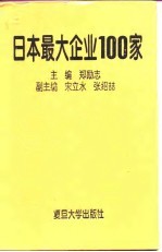 日本最大企业100家