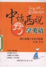 中话西说巧学英语  流行语篇+文化习俗篇