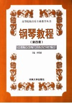 钢琴教程  第4册