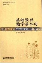 基础教育教学基本功  中学历史卷