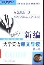 新编大学英语课文导读  第1册