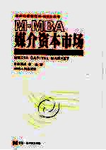 M-MBA媒介资本市场 应用导向的分析