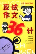 应试作文36计