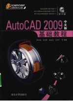 AutoCAD 2009基础教程  中文版