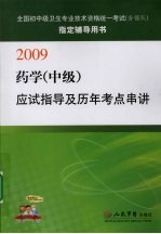 药学（中级）应试指导及历年考点串讲：2009