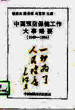 中国预防保健工作大事略要  1949-1994