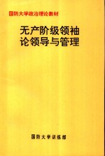 无产阶级领袖论领导与管理