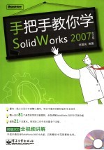 手把手教你学SolidWorks 2007  中文版